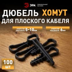 Дюбель хомут ЭРА NO-224-555 для плоского кабеля 5-10 мм чёрный (100 штук) | Дюбель-хомуты