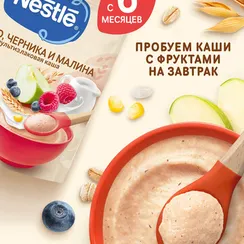 Каша молочная Nestle Мультизлаковая яблоко черника малина 200г