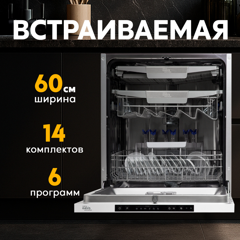 Посудомоечная машина Oasis PM-14V6 встр.60