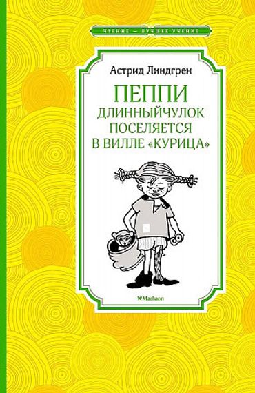 Пеппи Длинныйчулок поселяется в вилле "Курица"