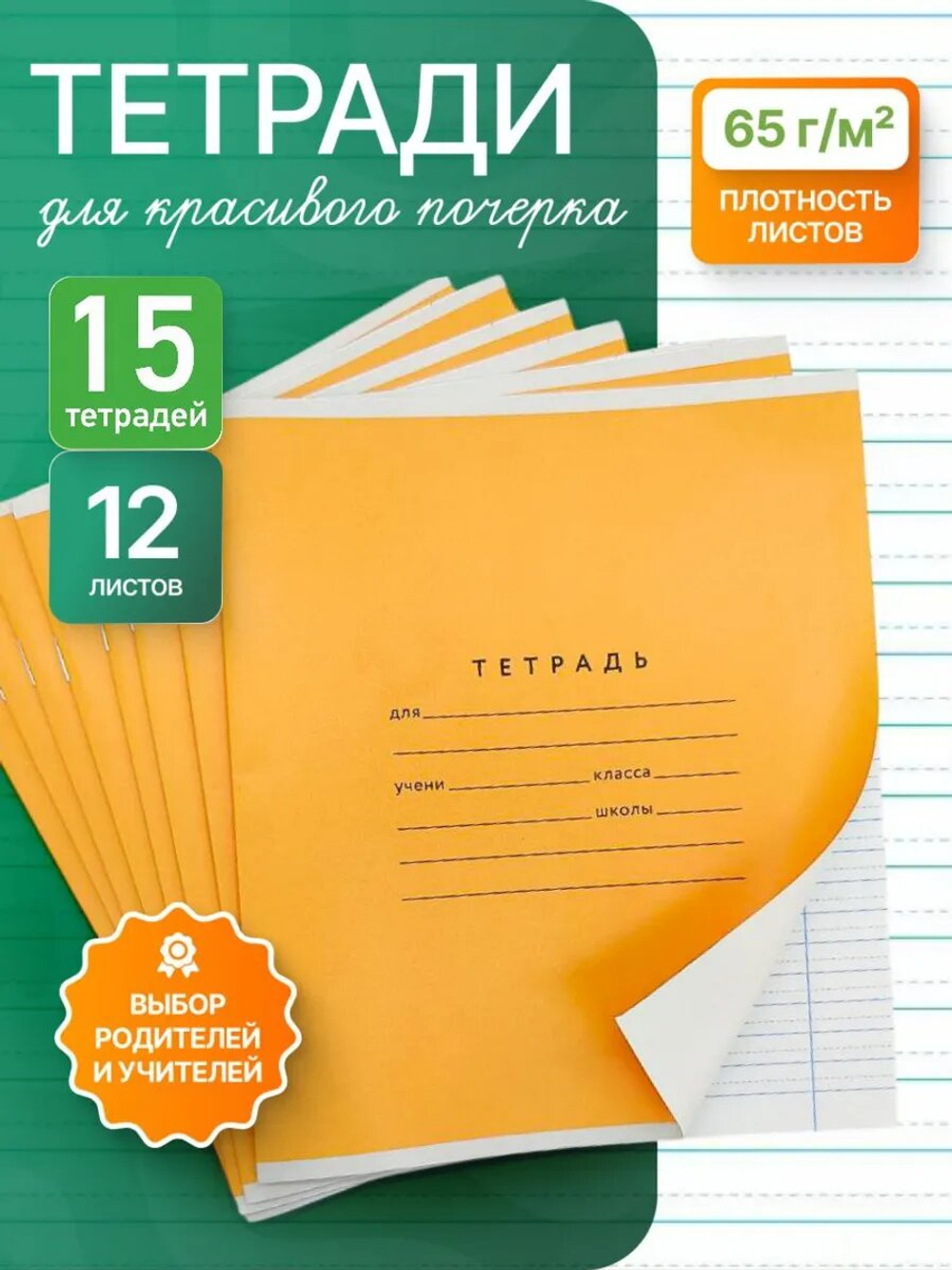 Набор тетрадей А5, ПКБ 12 листов, оранжевая обложка, 15 шт