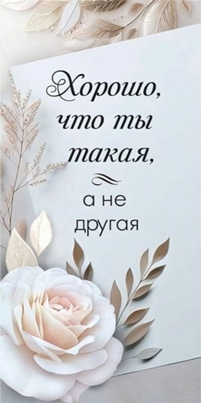 Конверт для денег "Хорошо, что ты такая" (ГК Горчаков)