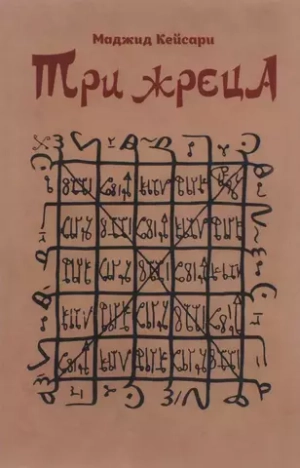 Три жреца