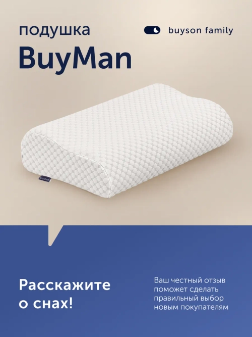 Подушка для мужчин БайМэн