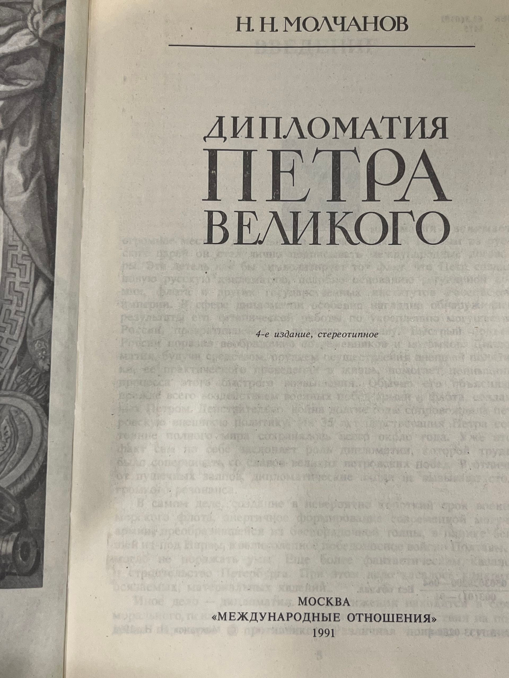 Молчанов Н.Н. Дипломатия Петра Великого