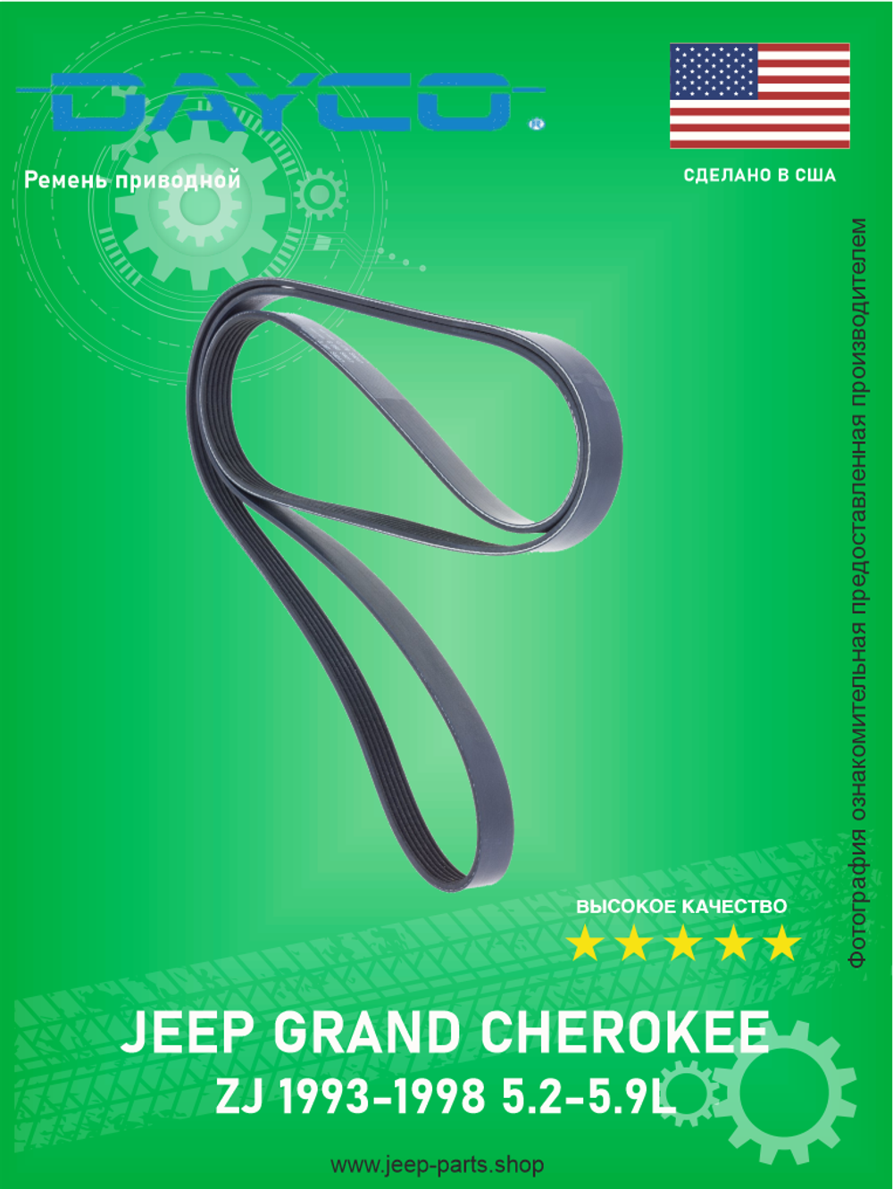 Ремень приводной DAYCO 7PK2285 Jeep Grand Cherokee ZJ 5.2-5.9L 1993-1998