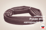 Рукав напорный 76х91 - 1.6 МПа ГОСТ (Россия)