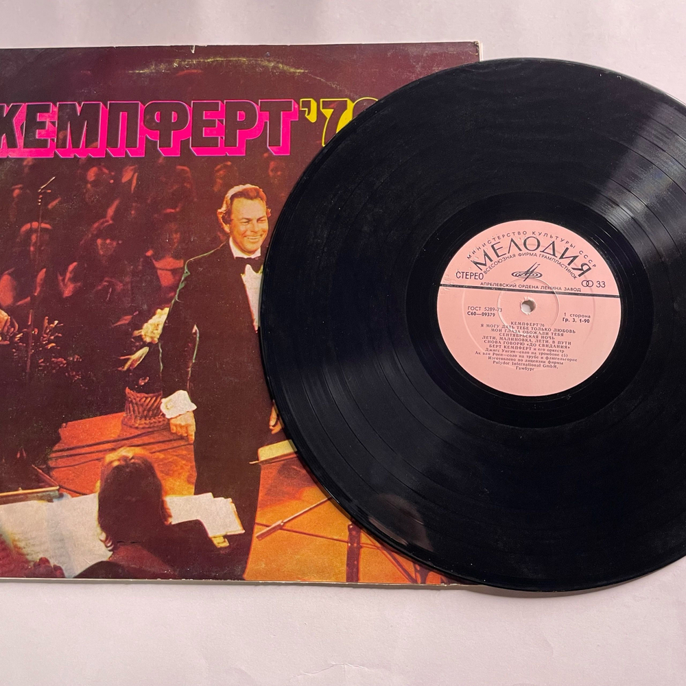 Винтажная виниловая пластинка LP Берт Кемпферт И Его Оркестр, Bert Kaempfert and His Orchestra, Кемпферт 76 (СССР 1977)