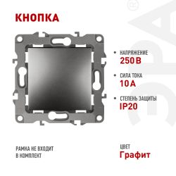 12-1111-12 ЭРА Кнопка, 10АХ-250В, Эра12, графит | Эра 12