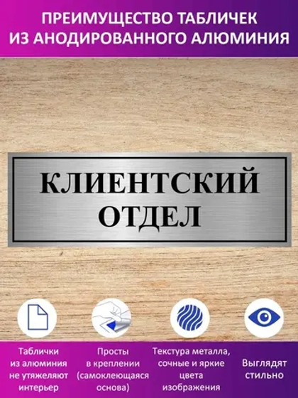 Табличка "Клиентский отдел".