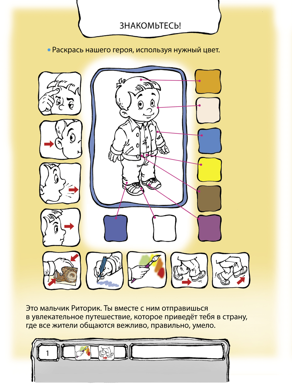 Ты – словечко, я – словечко Пособие Ч. 1 5-6 л.