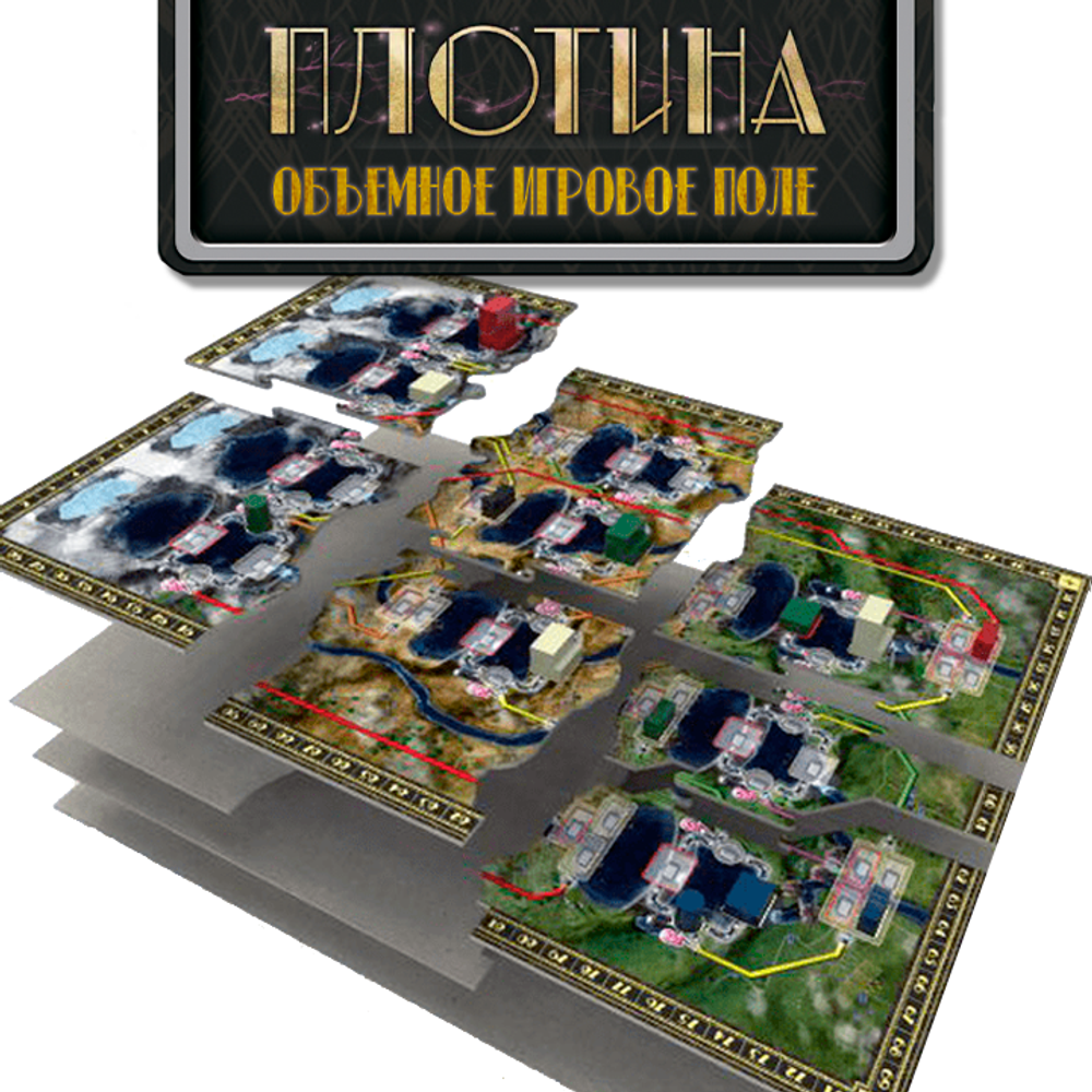 Объёмное игровое поле для игры «Плотина»