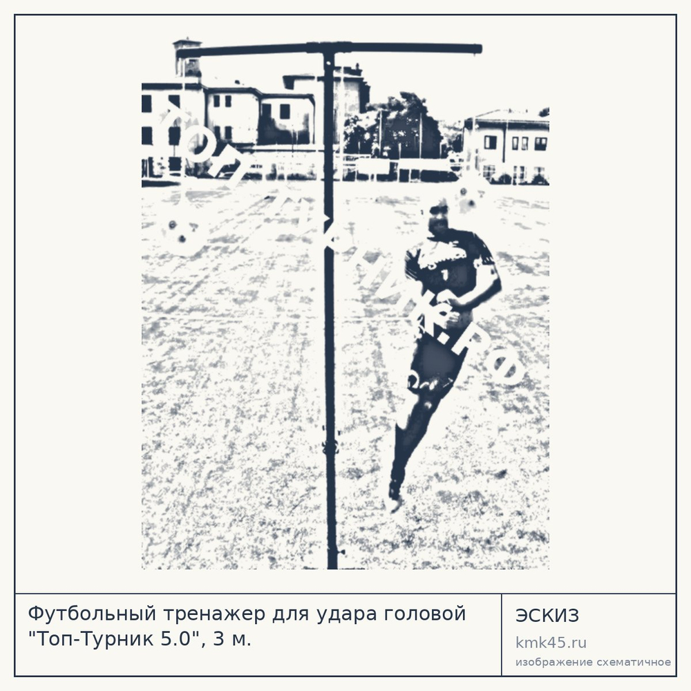 Эскиз: Футбольный тренажер для удара головой "Топ-Турник 5.0", 3 м.