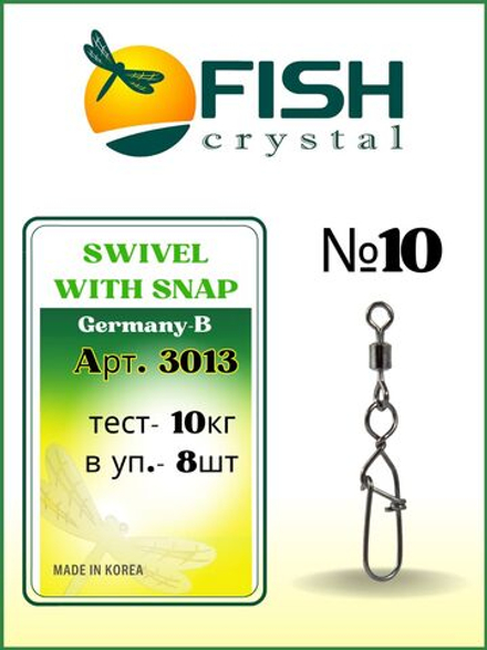 Вертлюжок рыболовный SWIVEL WITH SNAP с застежкой Germany-B 3013 №10
