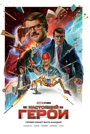 Настоящий герой. Том 1 (Обложка Бабаев)