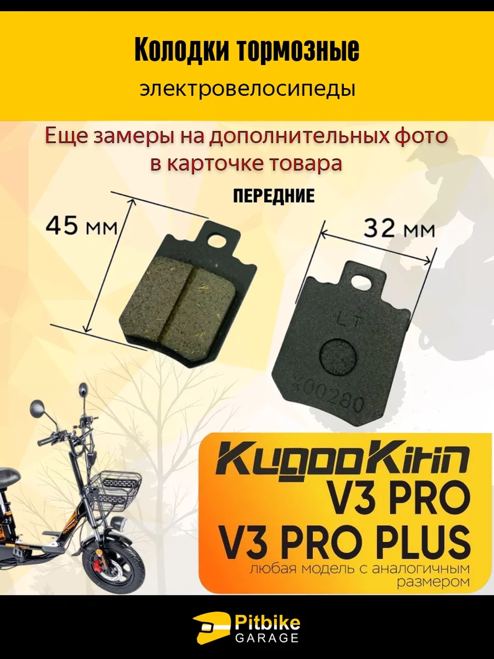P-(нет продаж)t Bt0 Тормозные колодки передние для электро велосипеда Kugoo Kirin V3 / V3 Pro / V3 Pro Plus