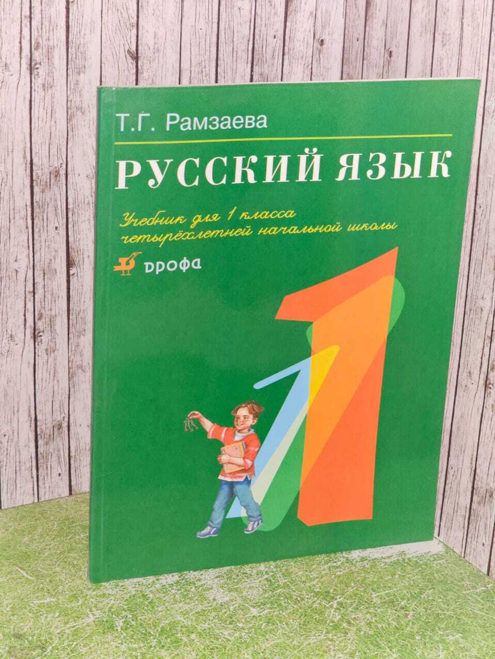 Русский язык.1 класс.Учебник.Рамзаева Т.Г.