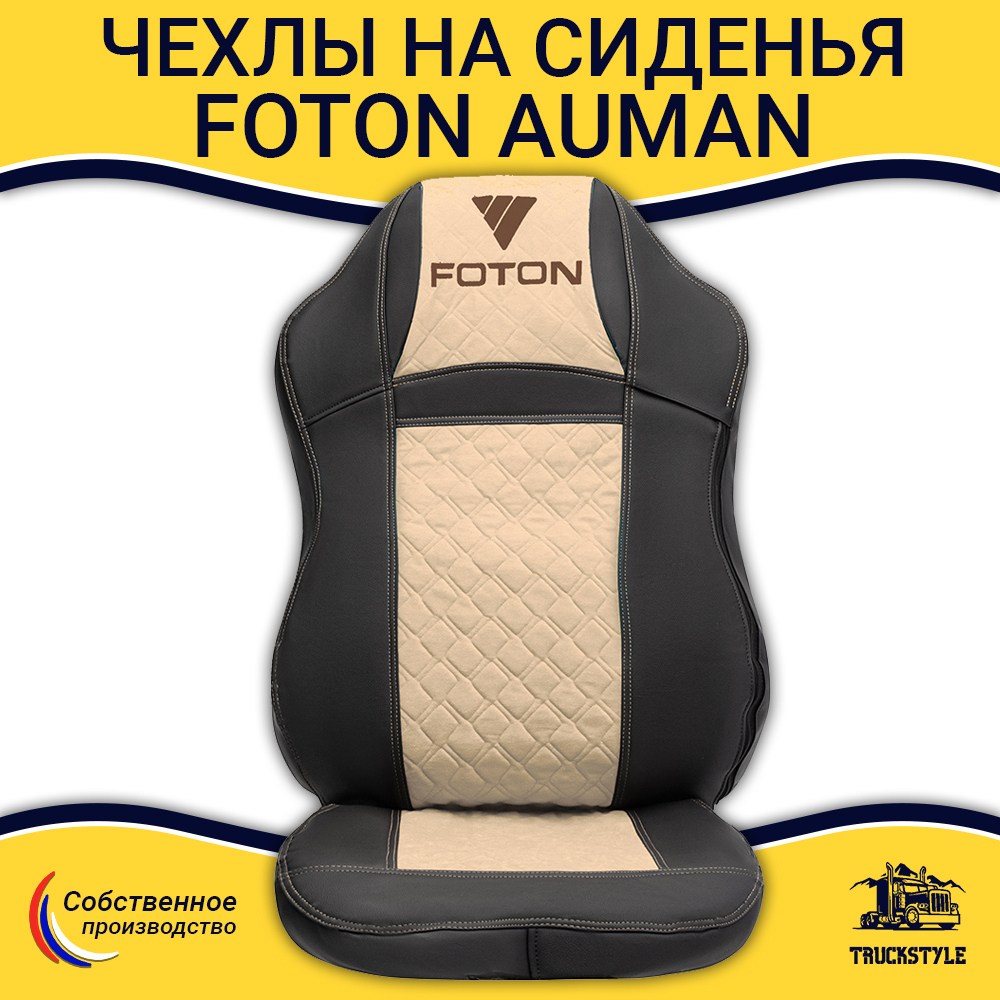 Чехлы FOTON Auman (экокожа, черный, бежевая вставка)