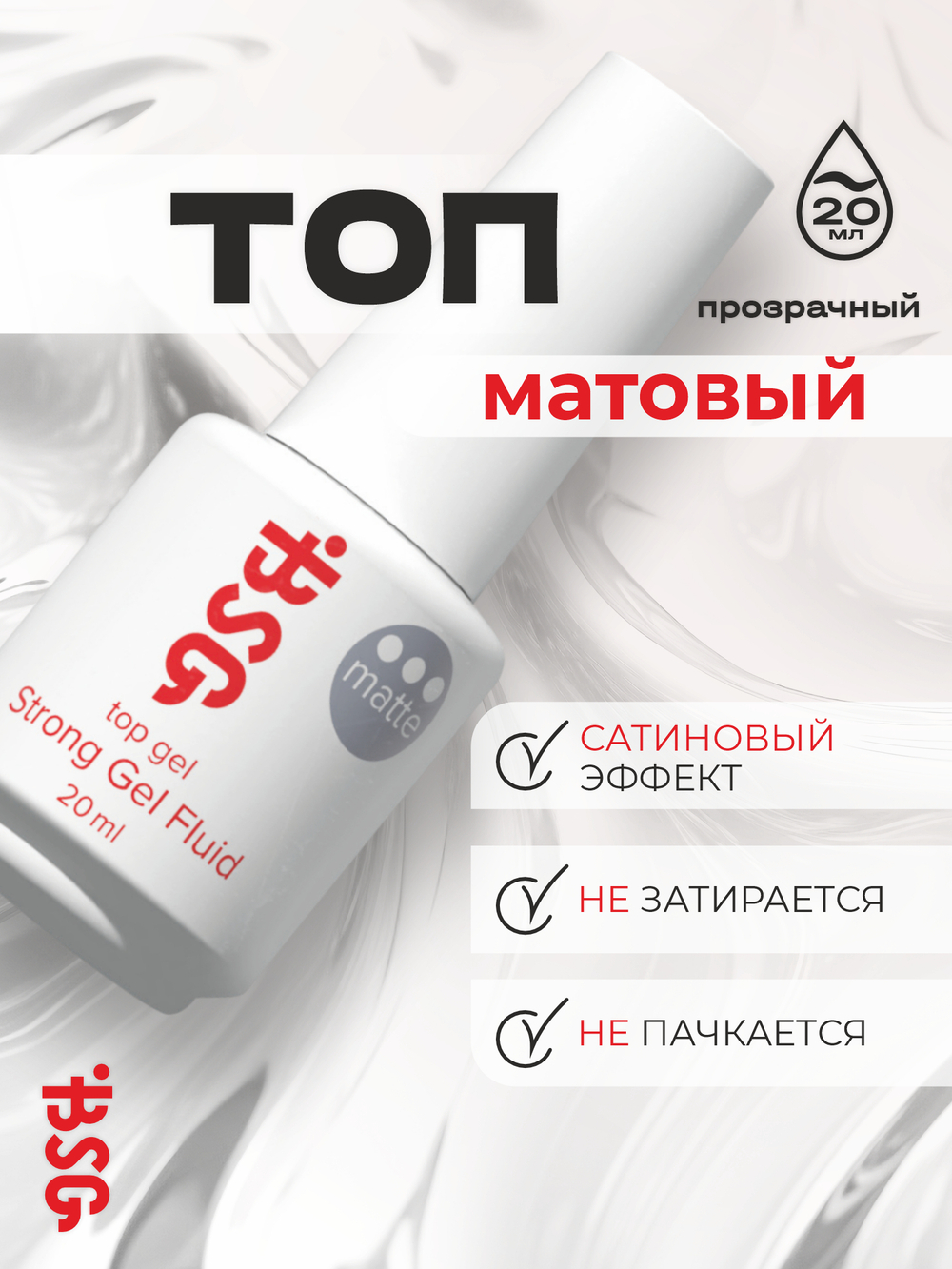 BSG Завершающий топ для ногтей Strong Matte матовый, прозрачный (20 мл)