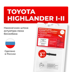 Наконечник штока актуатора люка бензобака Toyota HIGHLANDER (I-II) [Кузов: ACU1#,MCU1#,SXU1#, ACU3#,GSU3#,MCU3#] 2000-2014 (B-4)