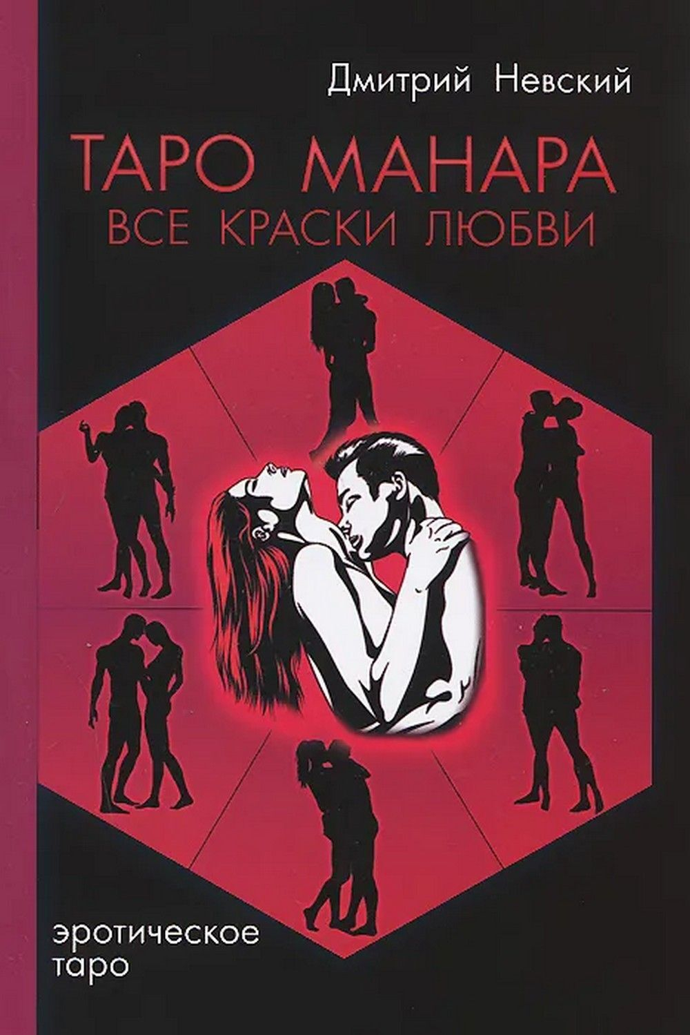 Таро Манара. Все краски любви