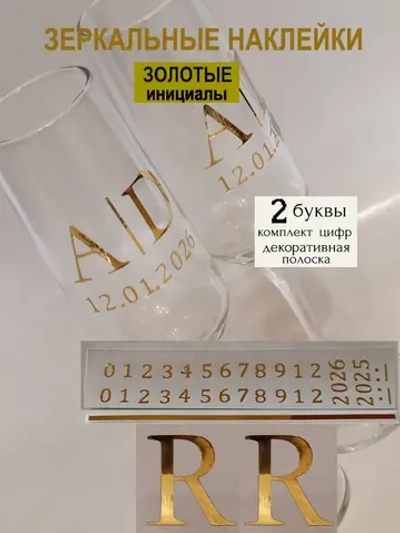 Наклейки свадебные на бокалы цифры инициалы "R"
