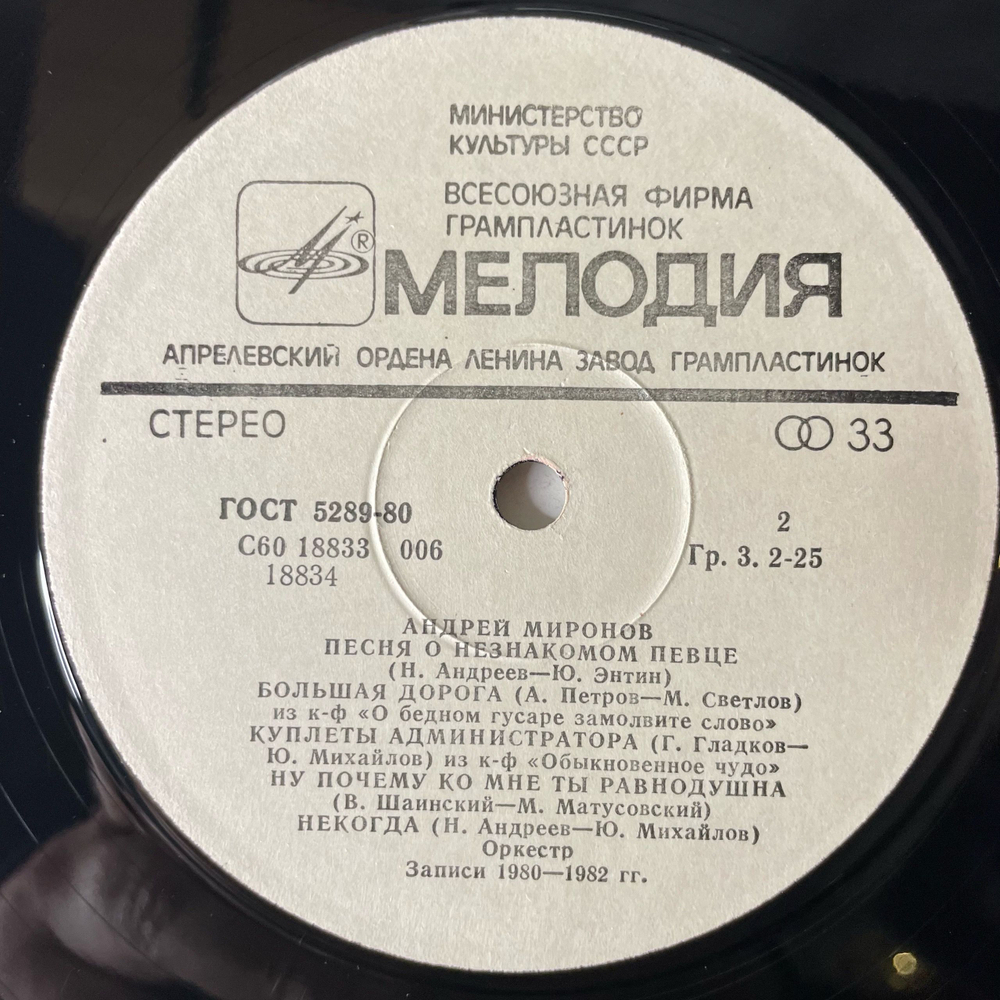 Винтажная виниловая пластинка LP Андрей Миронов, Андрей Миронов II Песни Из Кинофильмов (СССР 1983)