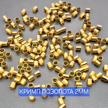 КРИМПЫ ПОЗОЛОТА