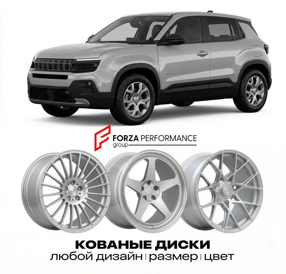 КОВАНЫЕ ДИСКИ для Jeep Avenger I 2022-2026 Джип