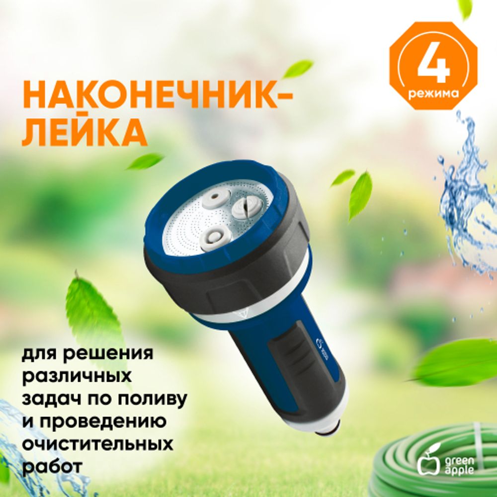 Пистолет распылитель для полива GREEN APPLE GANS-02 4 режима | Аксессуары для полива Green Apple
