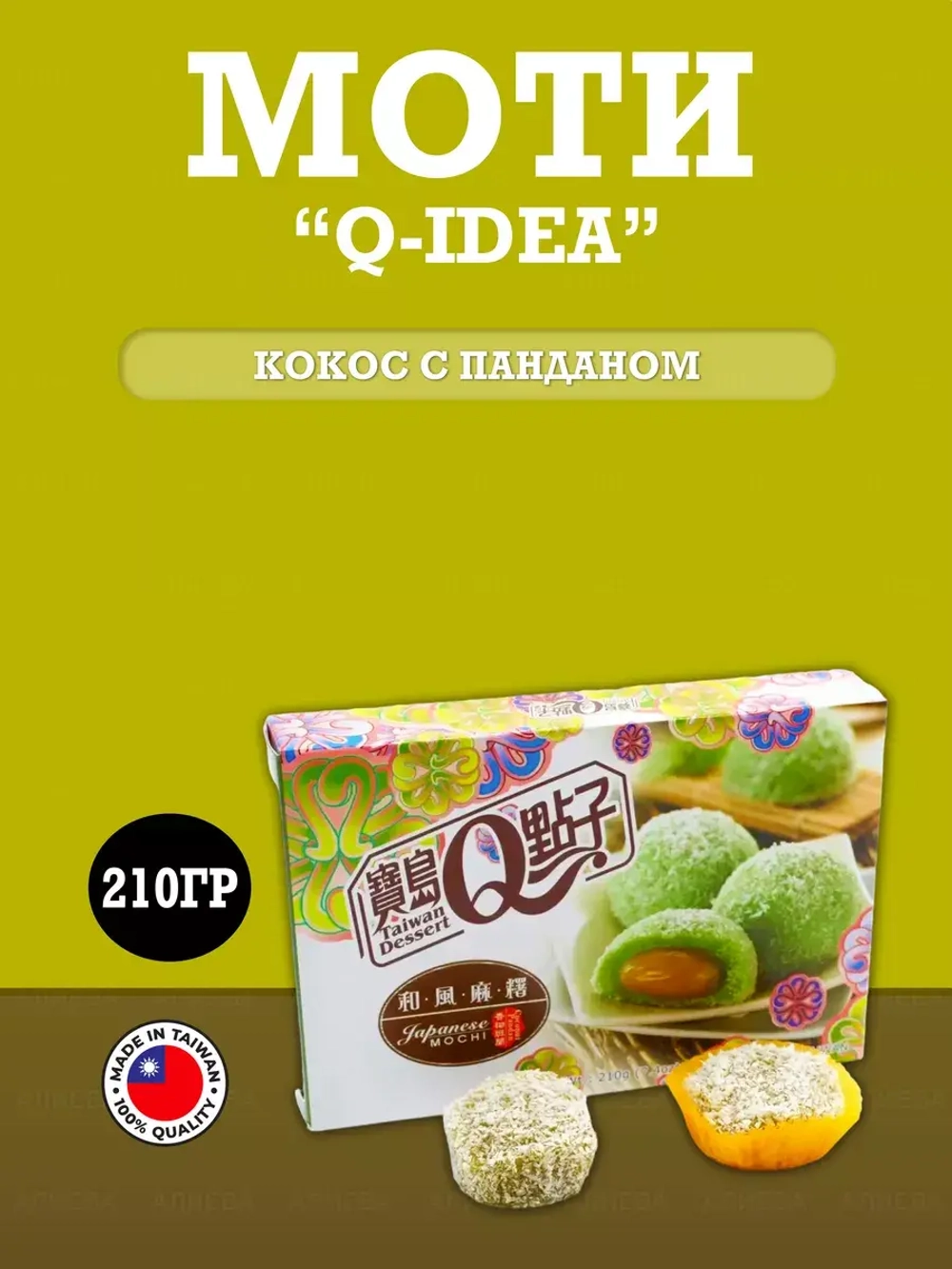 Моти Q-idea кокос с панданом Royal Family, 210 г