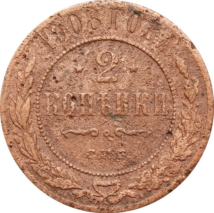 2 копейки 1908 СПБ Николай II