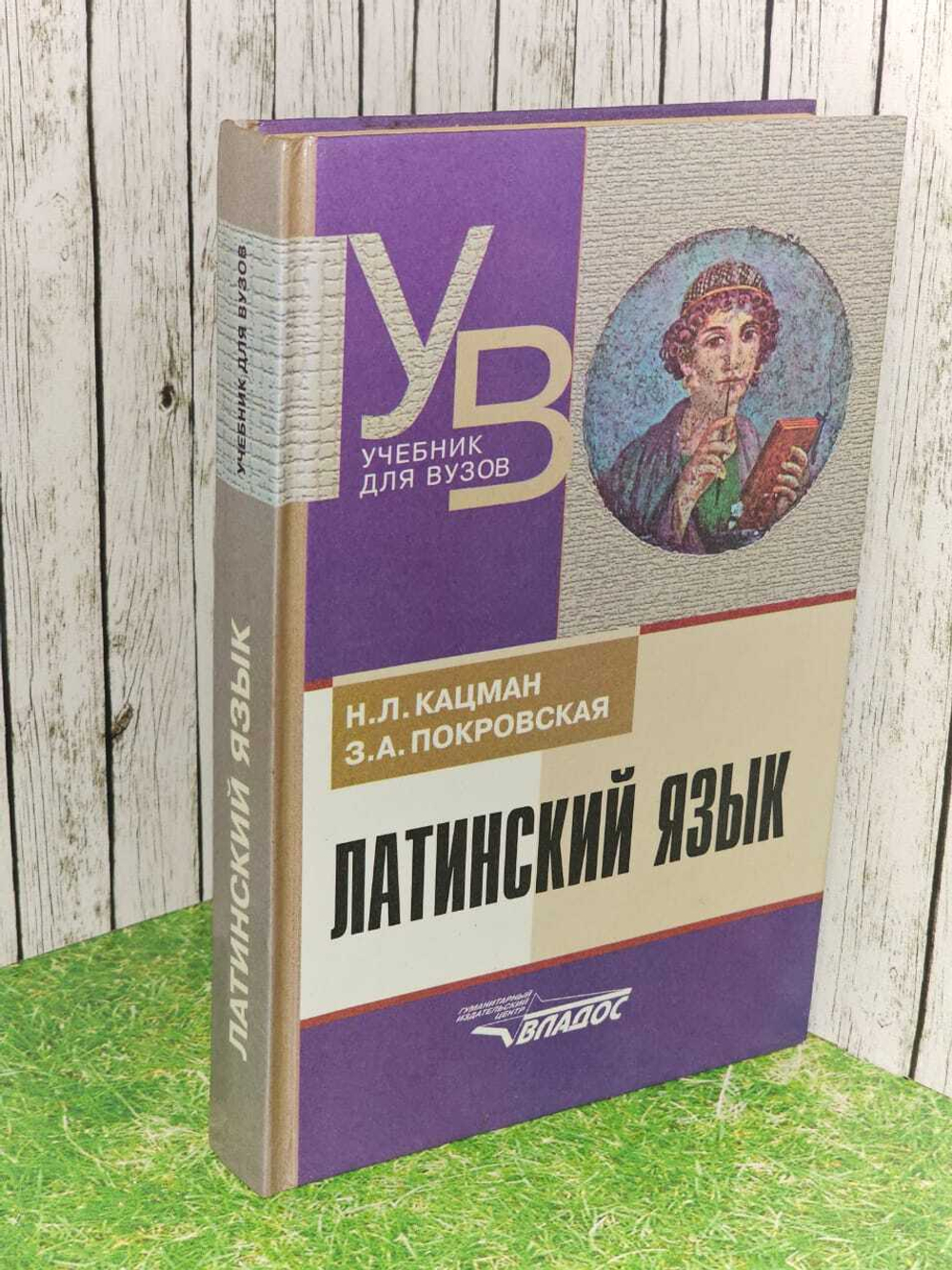 Латинский язык. Кацман Нина Лазаревна, Покровская З. А.