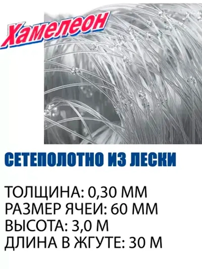 Сеть Хамелеон Profi 60 (0,30)-3,0-30 (20 попл., L-160)