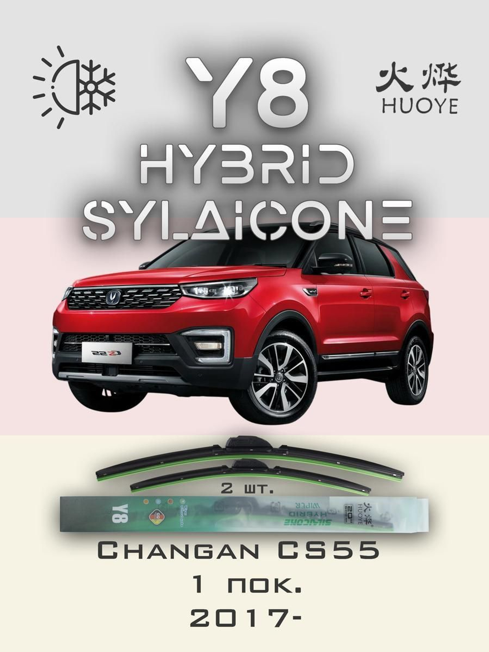Щетки стеклоочистителя HUOYE Y8 600/425 мм на Changan CS55 | Push button