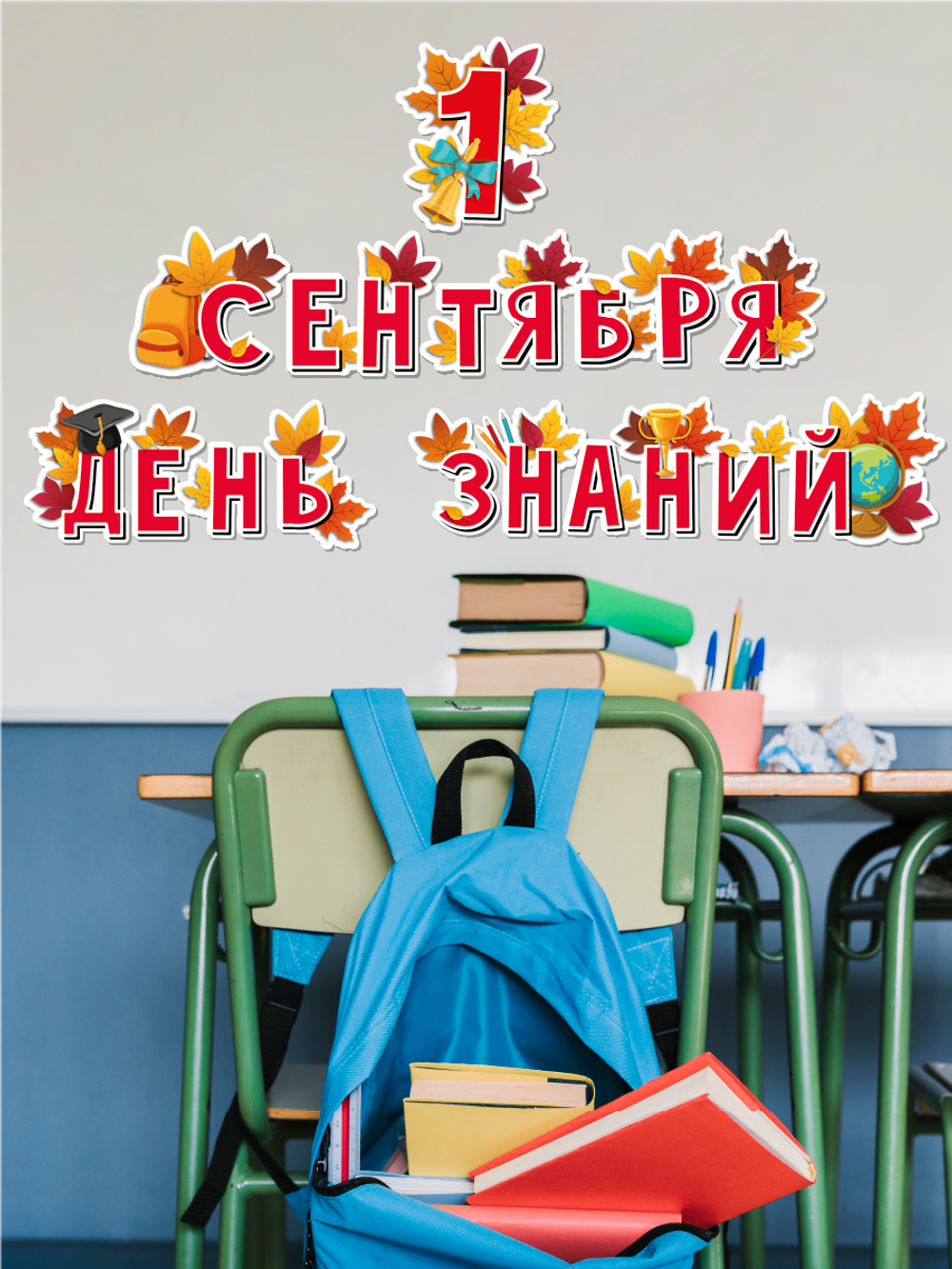 Гирлянда 1 сентября День знаний