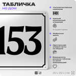 Адресная табличка с номером дома 153, на фасад и забор, белая, Айдентика Технолоджи