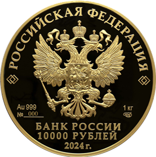 10 000 рублей 225-летие со дня рождения А.С. Пушкина Серия «Исторические события» 2024 год. PROOF