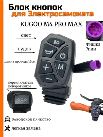 Блок кнопок света для электросамоката Kugoo M4 Pro Max