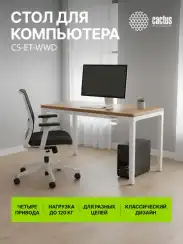 Стол для компьютера Cactus CS-ET-WWD электропривод столешница массив тропического дерева Сипо Махагони белый красное дерево каркас белый 160x75x80см