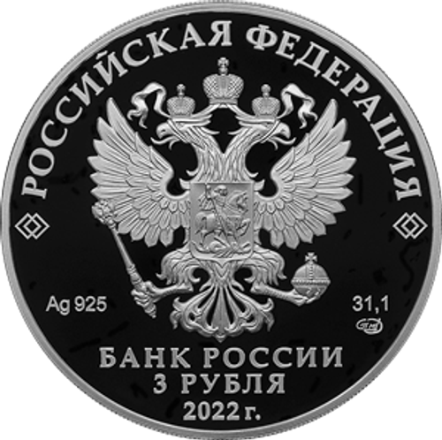 3 рубля 300-летие Российской прокуратуры 2022 год