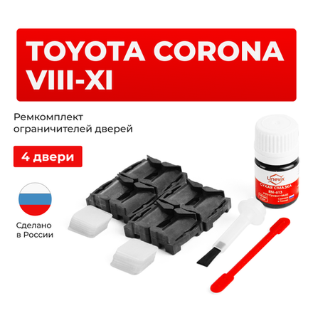 Ремкомплект ограничителей дверей Toyota CORONA (VIII-XI) 15#; 16#; 17#; 18#; 19#; 20#; 21#; 22# (4 двери, тип 1) 1983-2003