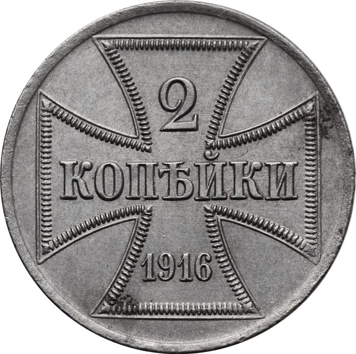 2 копейки 1916 A "Германская оккупация"