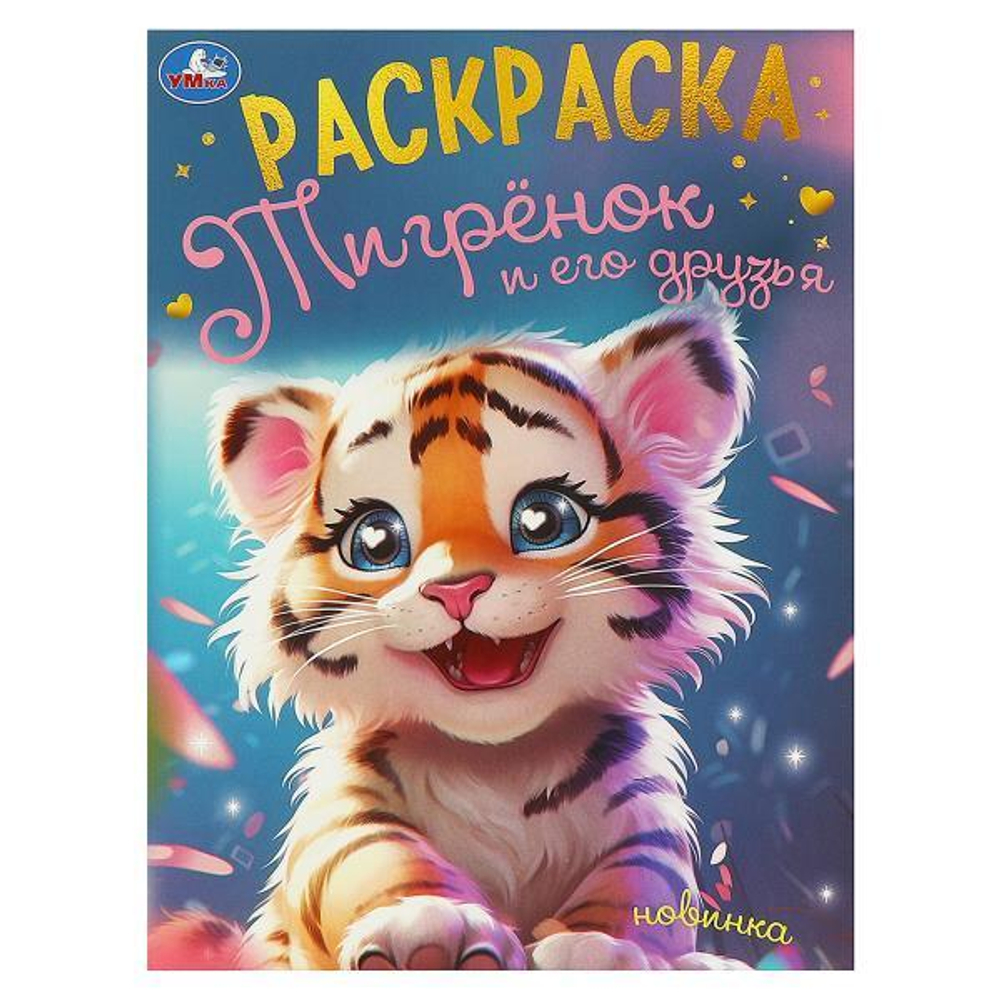Раскраска "Тигрёнок и его друзья" 978-5-506-09497-5 (Умка)