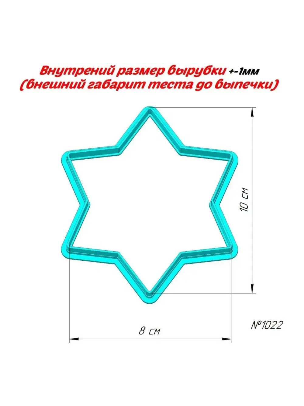 Новогодняя вырубка для пряника, звезда