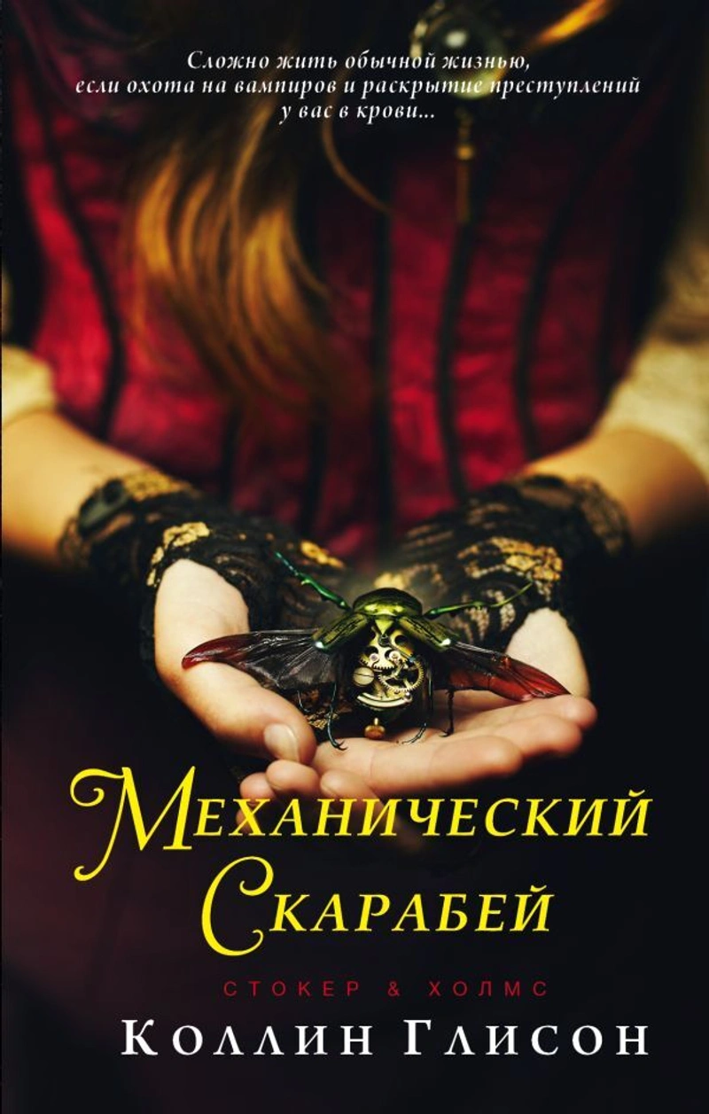 Стокер и Холмс. Механический скарабей (уценка)