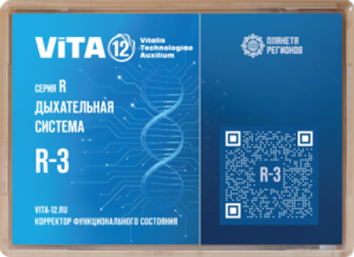 КФС 12 элементов R-3 серии "Дыхательная система"