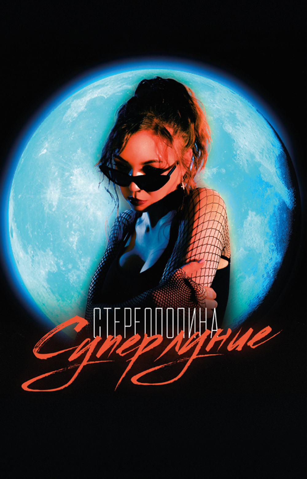 MC: СТЕРЕОПОЛИНА — «Суперлуние» (2021/2026) [Tape Edition]