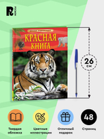 Красная книга. Детская энциклопедия