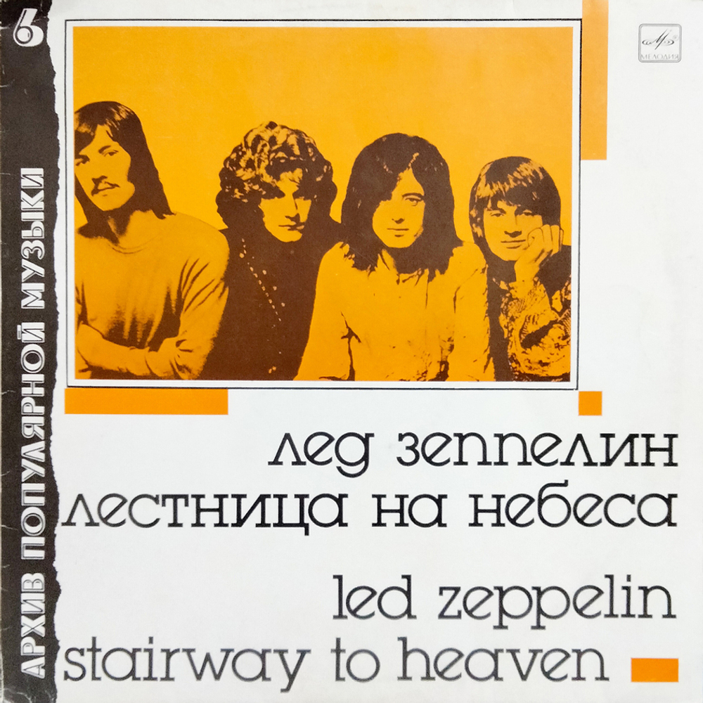 Лед Зеппелин / Лестница На Небеса (LP)